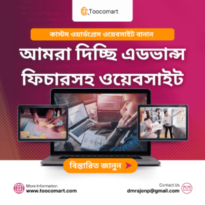 কাস্টম ওয়ার্ডপ্রেস ওয়েবসাইট বানান